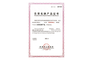 樂清名牌產(chǎn)品證書