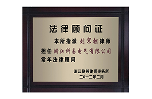 法律顧問證